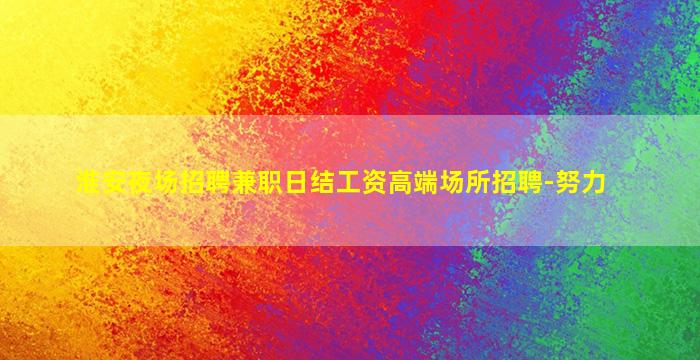 新乡KTV招聘
